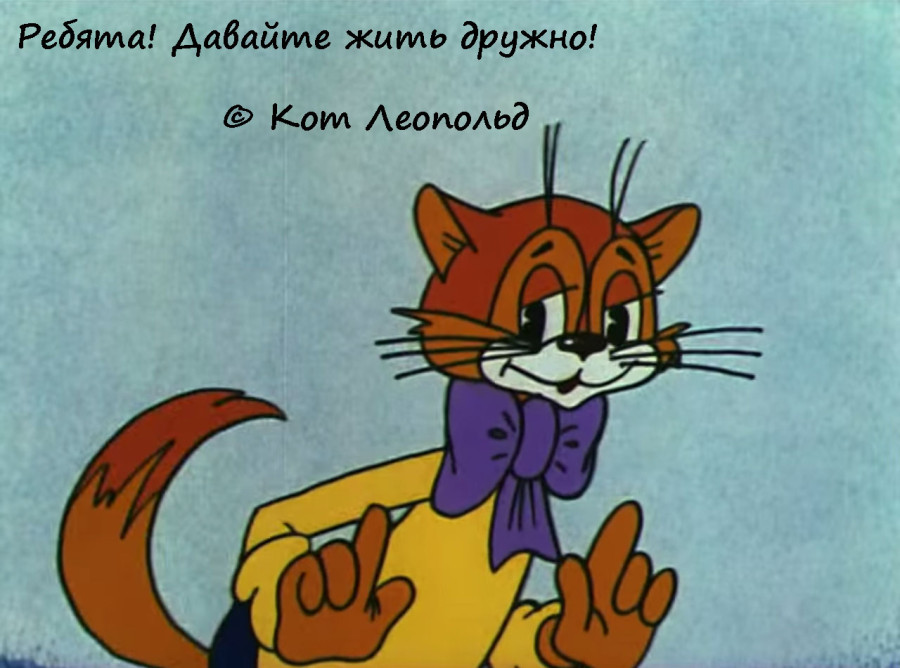 Визуальное представление советской анимации, кот леопольд, ребята, давай жить дружно