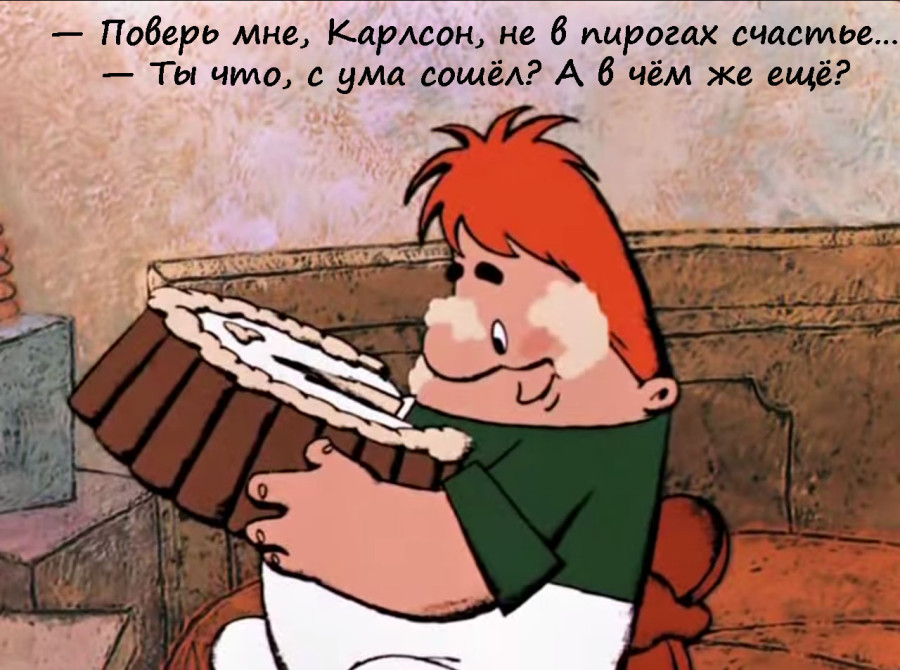 Изображение из любимого советского мультика, карлсон, не в пирогах счастье