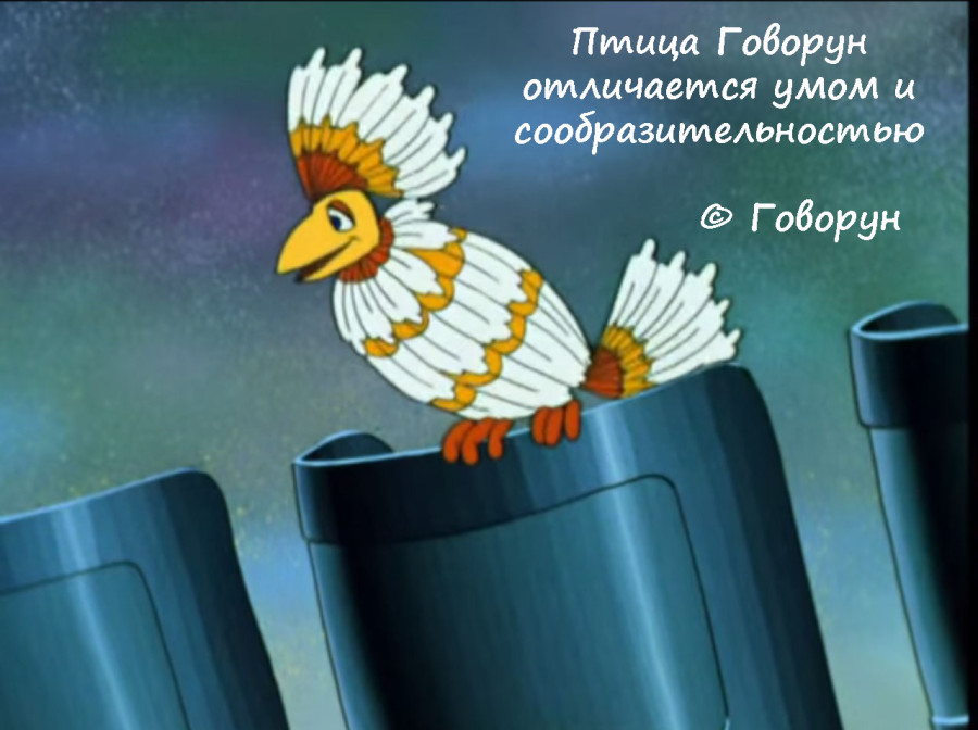 Представление сцены советской мультипликации, птица говорун, отличается умом и сообразительностью