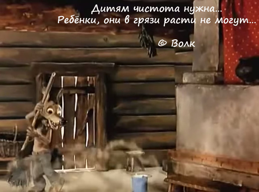Иконка советской анимации, детям чистота нужна, волк, ребенки они в грязи расти не могут