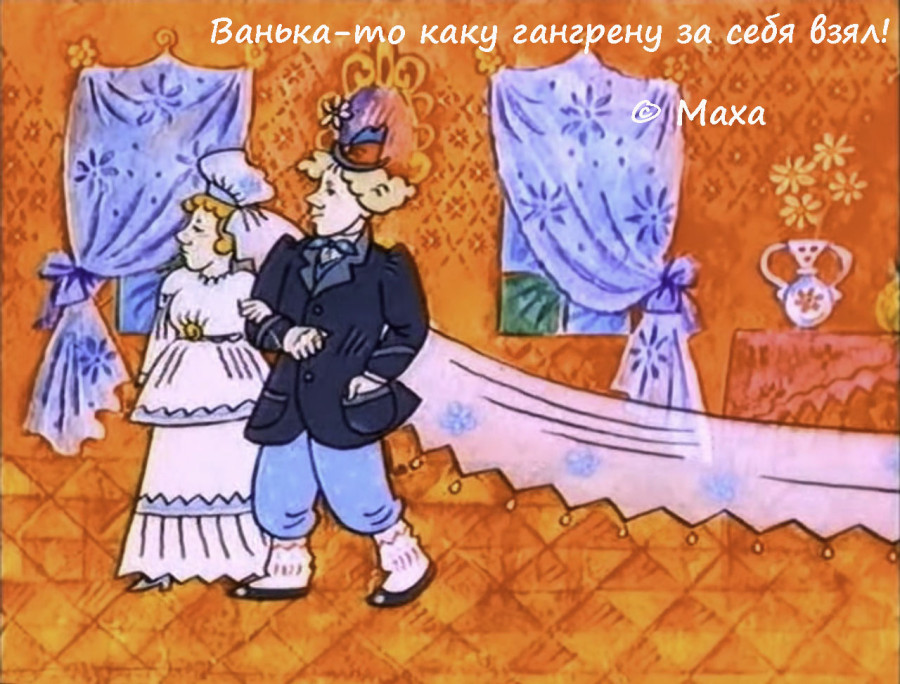 Изображение персонажа советской мультипликации, ванька то какую то гангрену за себя взял, маха