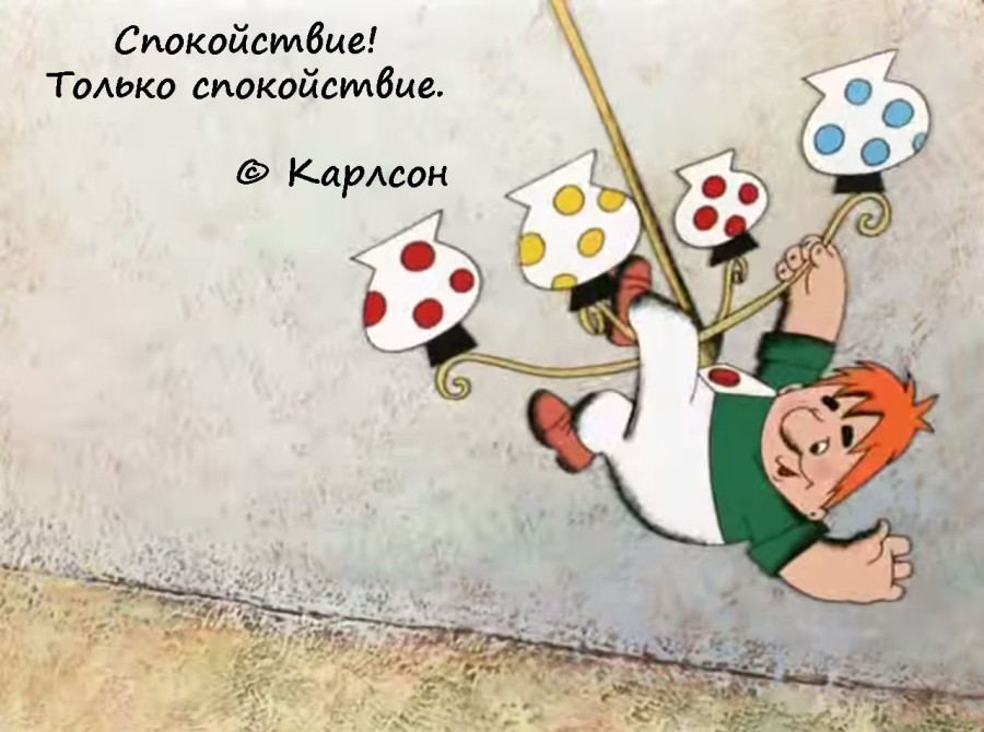 Фрагмент советского мультфильма на картинке, спокойствие, только спокойствие, карлсон
