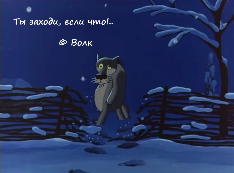 Снимок момента из известной советской анимационной картины