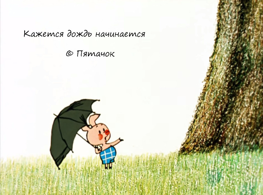 Фотография с известным советским мультфильмом