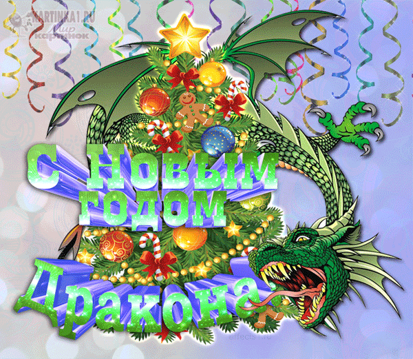 Желаю вам множество благословений и прекрасных возможностей в год Дракона!