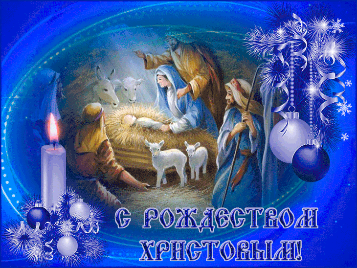 В этот день мы отмечаем чудо рождения Иисуса, которое принесло свет и радость в мир