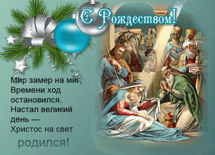 Рождество Христово - символ надежды, мира и любви, который объединяет всех христиан во всем мире
